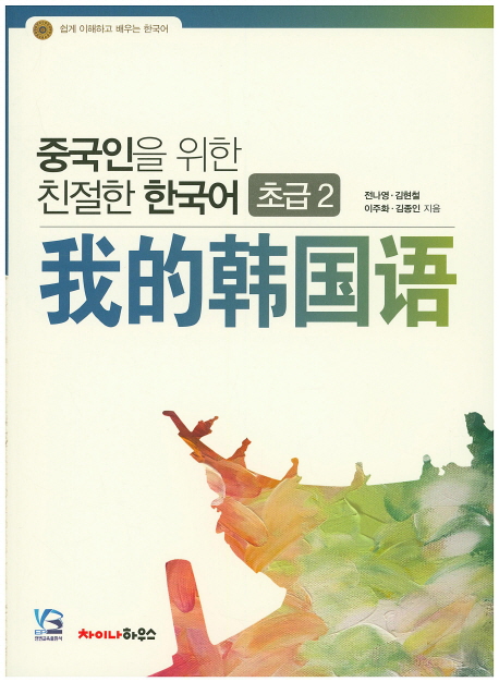 중국인을 위한 친절한 한국어초급2
