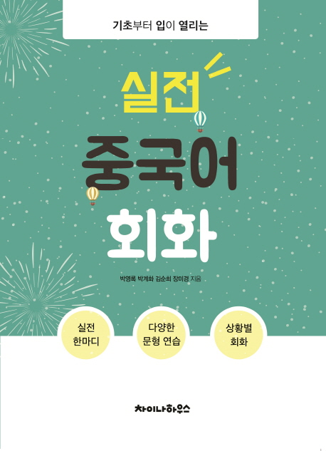 실전 중국어 회화