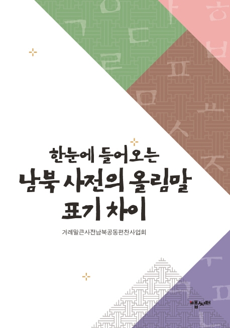 한눈에 들어오는 남북사전의 올림말표기차이