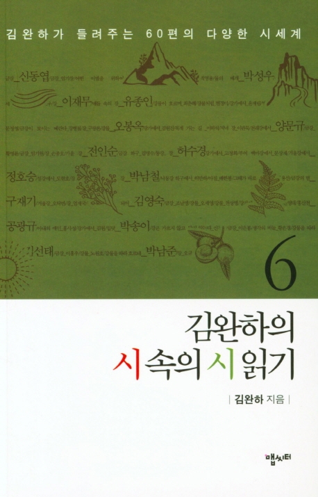 김완하의 시속의 시읽기 6
