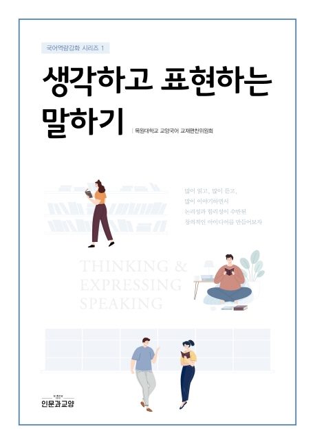국어역량강화 시리즈 1 생각하고 표현하는 말하기
