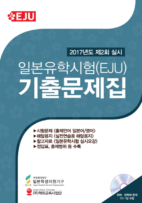 2017년도 제2회 실시 일본유학시험(EJU) 기출문제집+CD