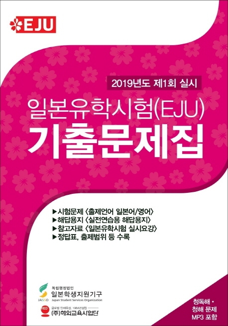 2019년도 제 1회 실시 일본유학시험 기출문제집