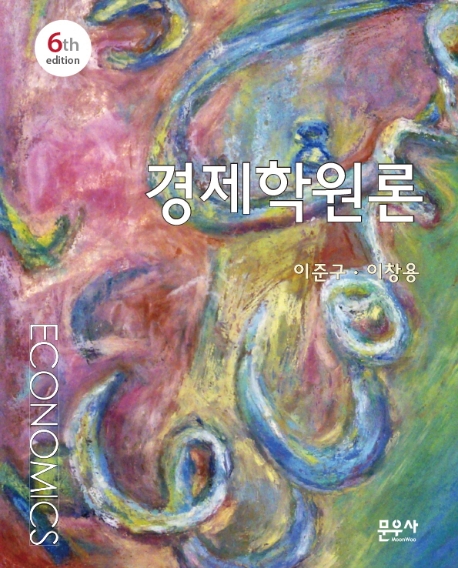경제학원론 (제6판)