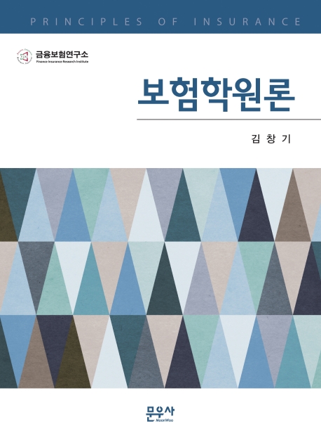 보험학원론