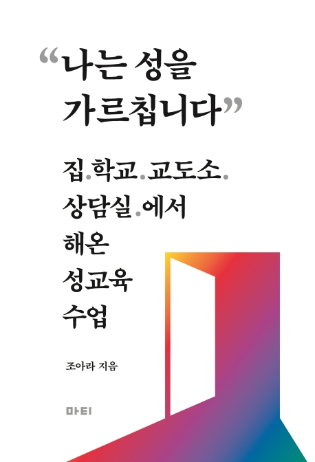 나는 성을 가르칩니다