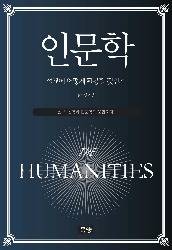 인문학, 설교에 어떻게 활용할 것인가