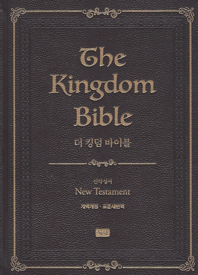 더 킹덤 바이블