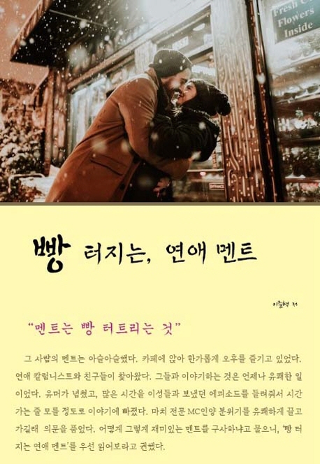빵 터지는 연애 멘트
