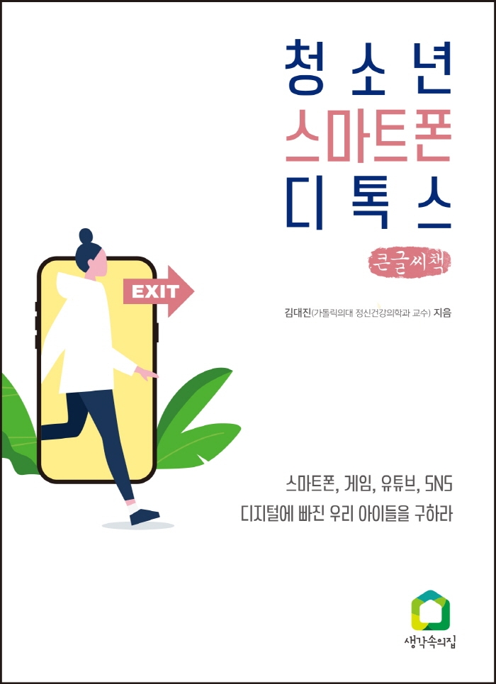 청소년 스마트폰 디톡스 (큰글씨책)