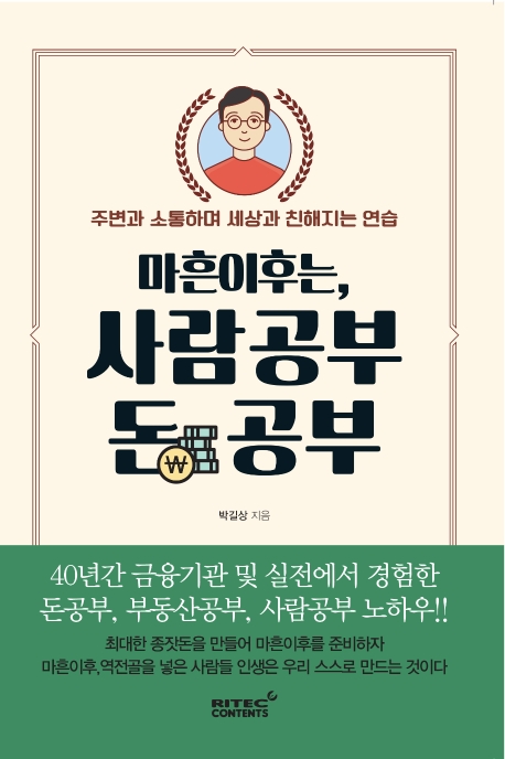마흔이후는 사람공부 돈공부