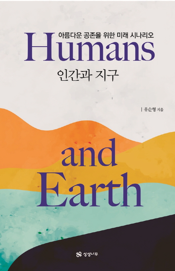 인간과 지구
