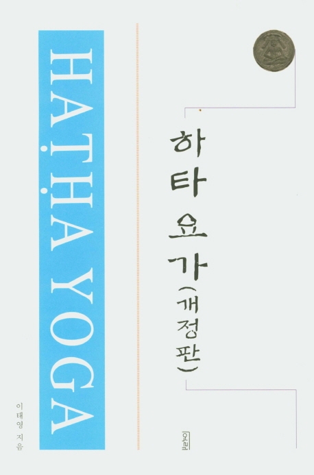 하타요가 (개정판)