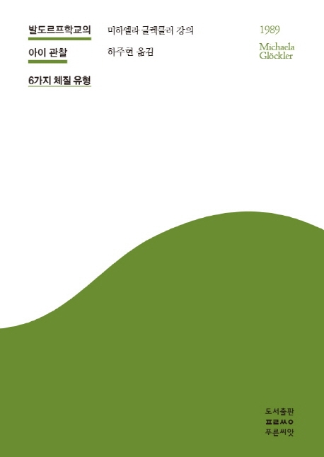 발도르프학교의 아이 관찰