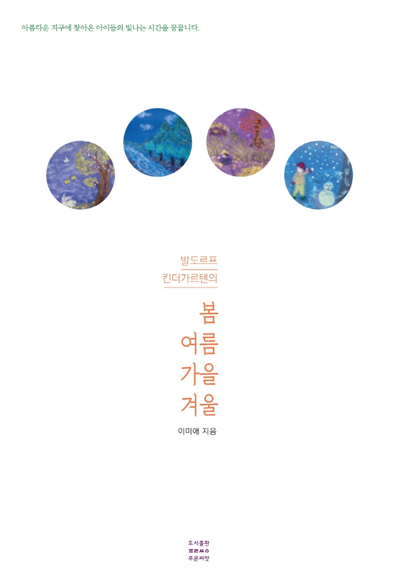 발도르프 킨다기르텐의 봄여름가을겨울