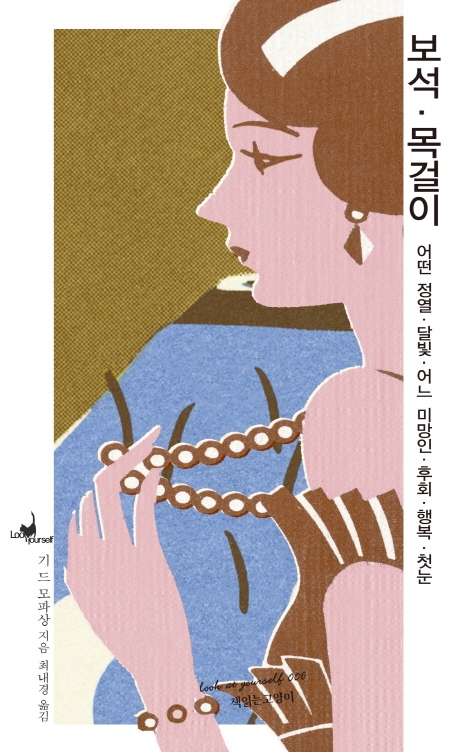 보석·목걸이/어떤 정열/달빛/어느 미망인/후회/행복/첫눈