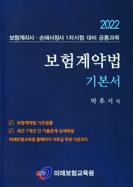 2022 보험계약법