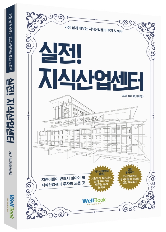 실전, 지식산업센터