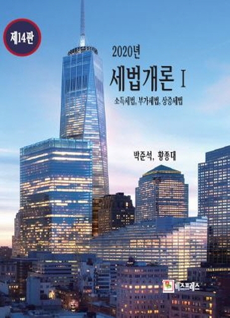 세법대론(Ⅰ) 제14판