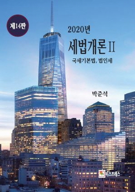 세법대론(Ⅱ) 제14판