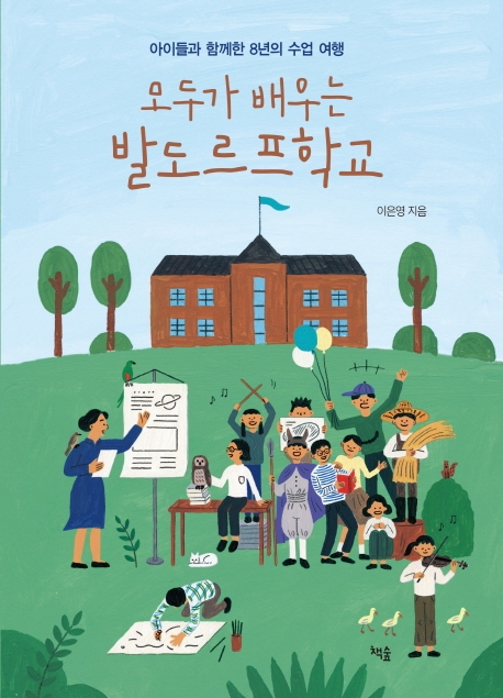 모두가 배우는 발도르프학교