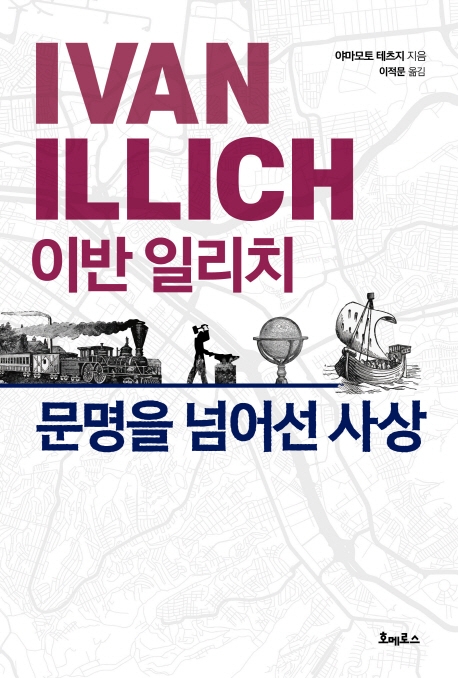 이반 일리치 문명을 넘어선 사상