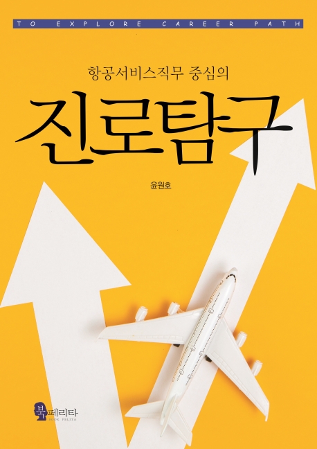 항공서비스직무 중심의 진로탐구