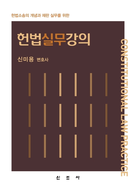 헌법실무강의