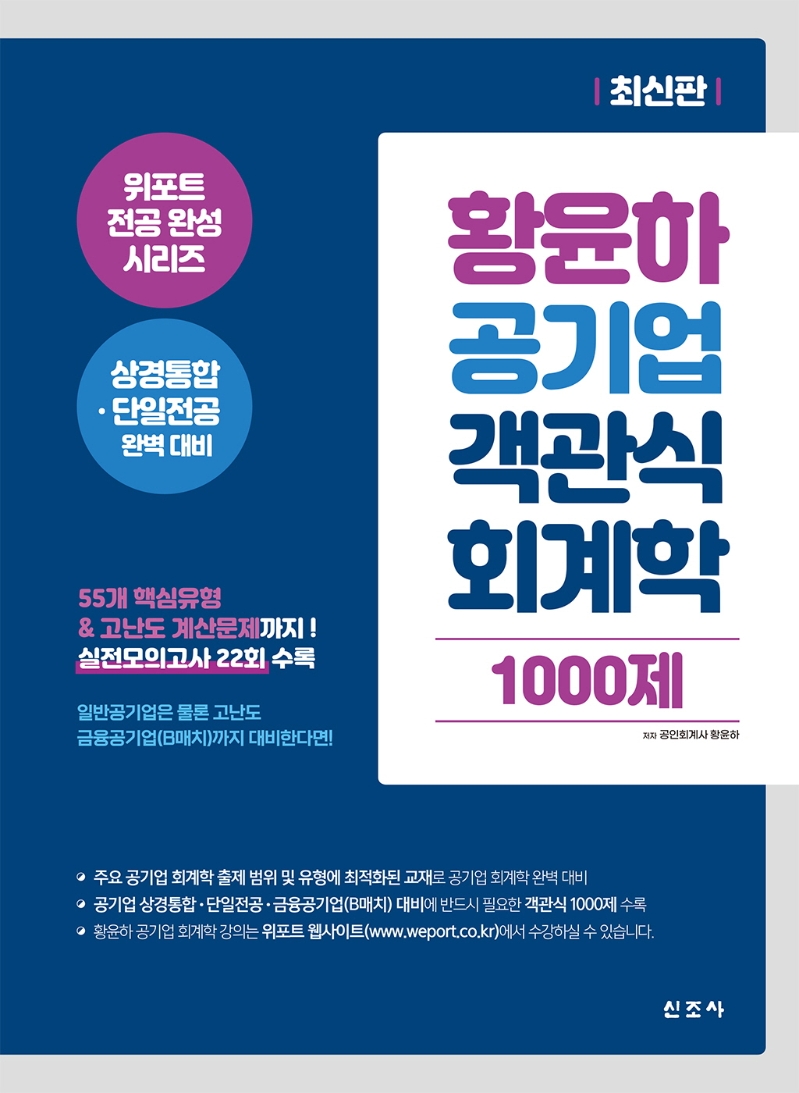 황윤하 공기업 객관식 회계학 1000제