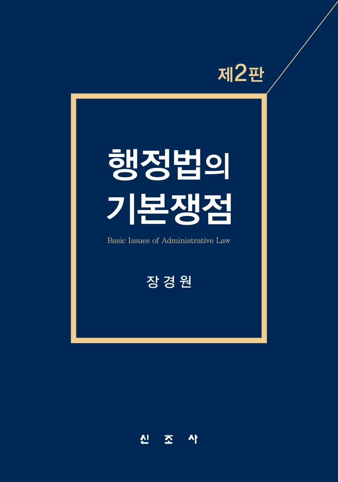 행정법의 기본쟁점