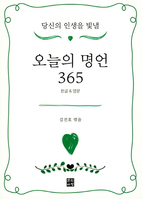 오늘의 명언 365