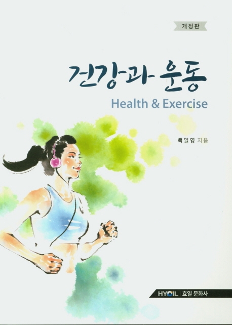 건강과 운동 개정판