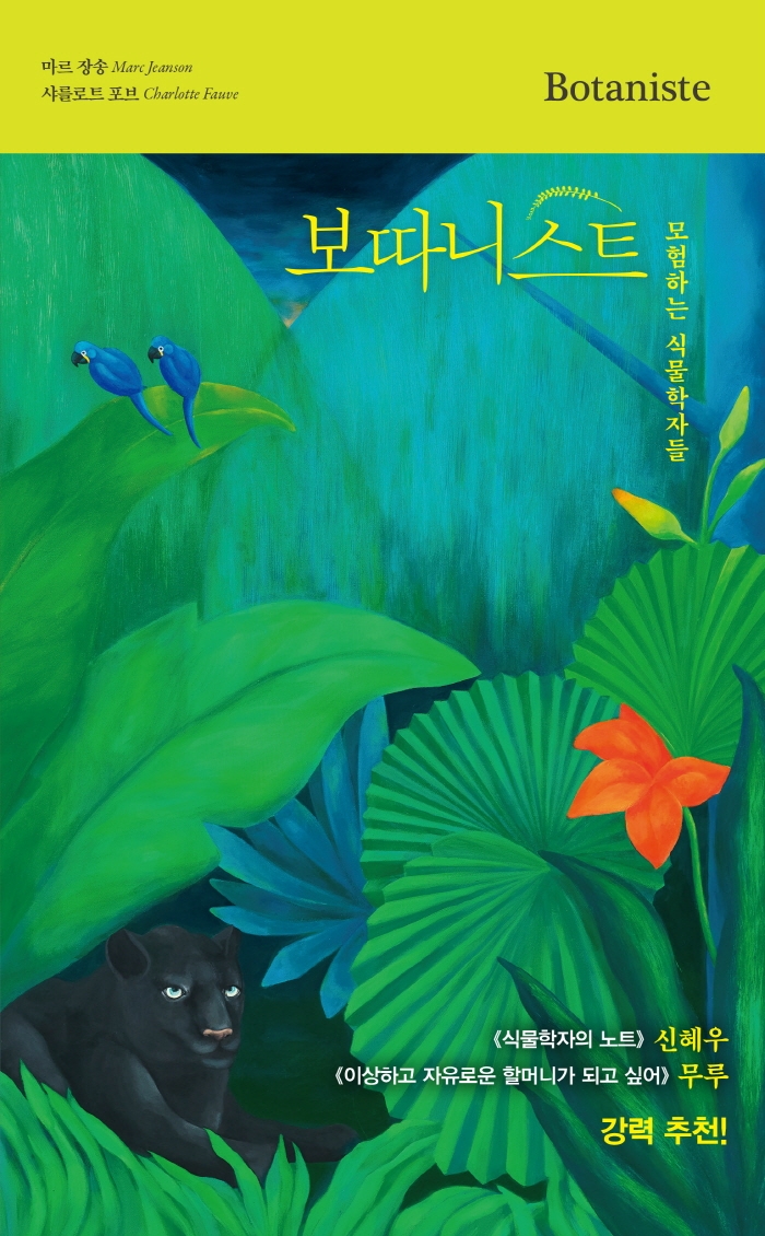 보따니스트 Botaniste (모험하는 식물학자들)