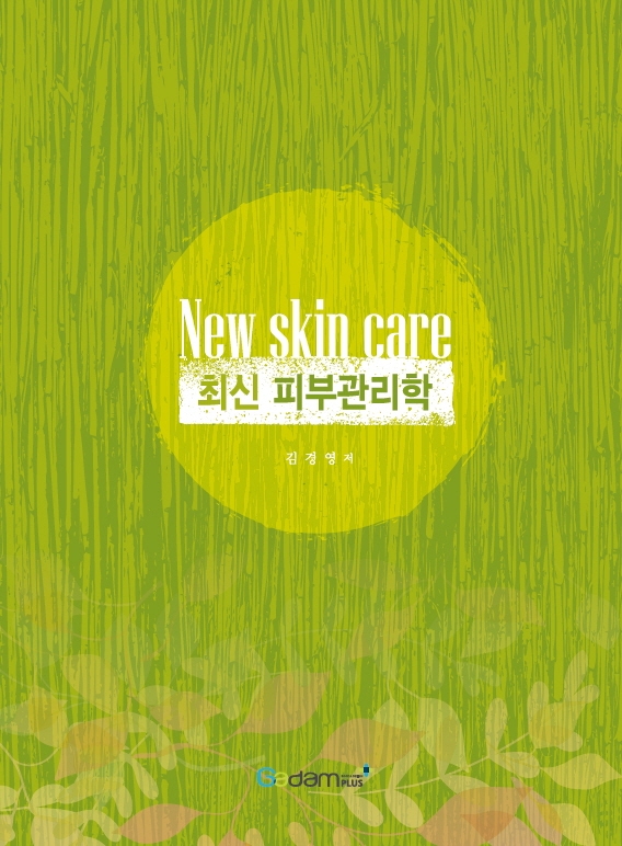 최신 피부관리학