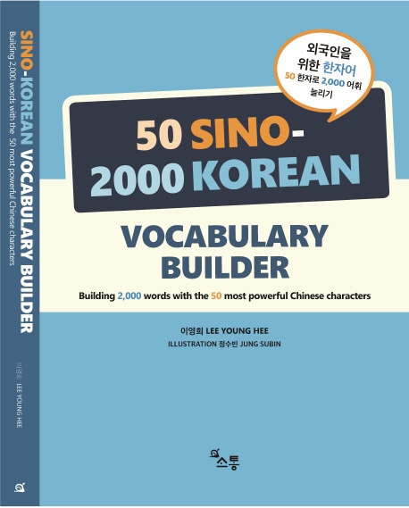 외국인을 위한 한자어 SINO-2000 Korean Vocabulary Builder