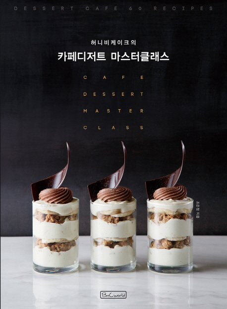 허니비케이크의 카페 디저트 마스터 클래스