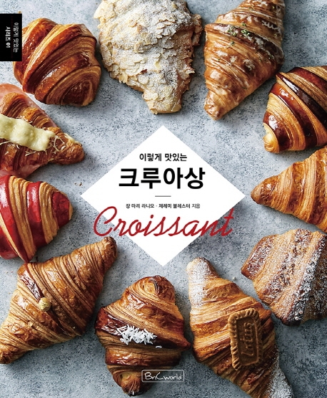 (이렇게 맛있는) 크루아상