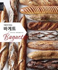 이렇게 맛있는 바게트