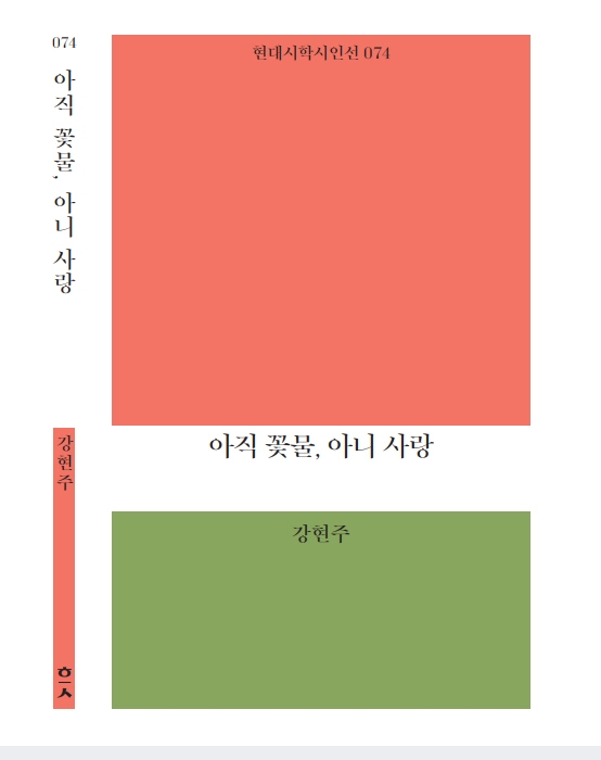 아직 꽃물, 아니 사랑