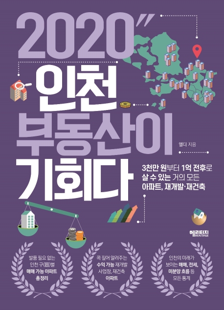 2020 인천 부동산이 기회다