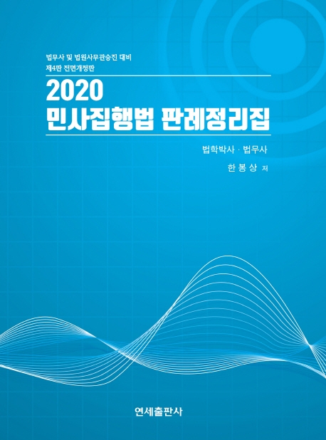 민사집행법 판례정리집(4판)