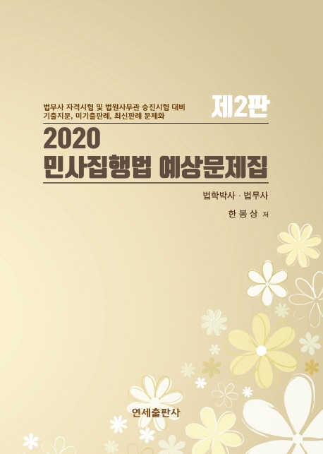 민사집행법 예상문제집(2판)