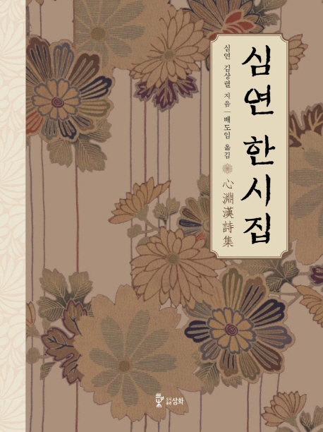 심연 한시집