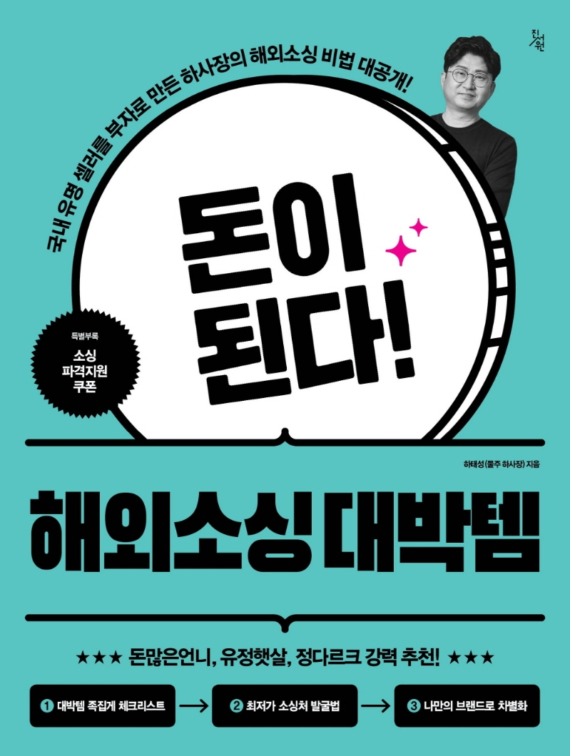 돈이 된다! 해외소싱 대박템