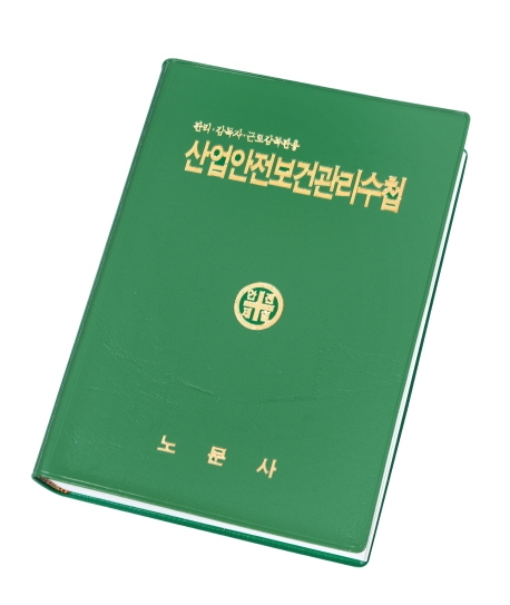 산업안전보건관리수첩