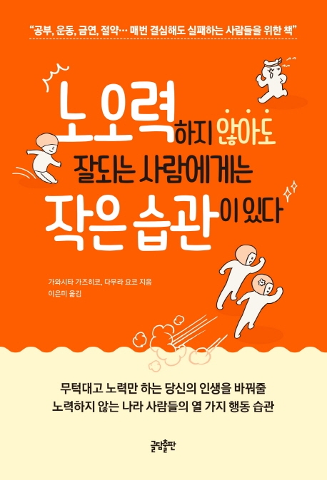 노오력하지 않아도 잘되는 사람에게는 작은 습관이 있다