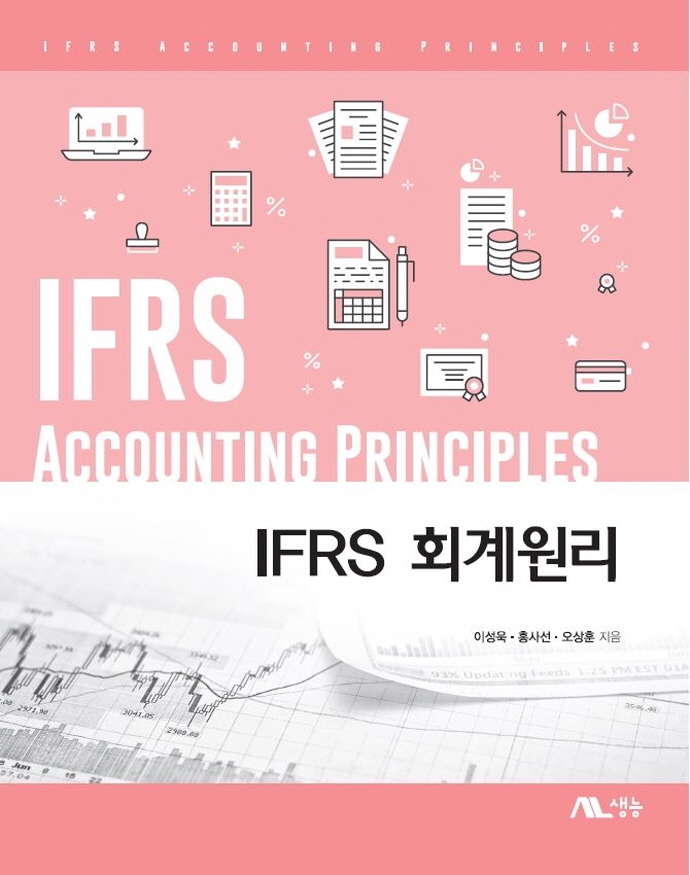 IFRS 회계원리