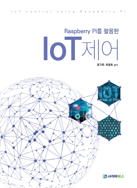 라즈베리파이를 이용한 IoT제어