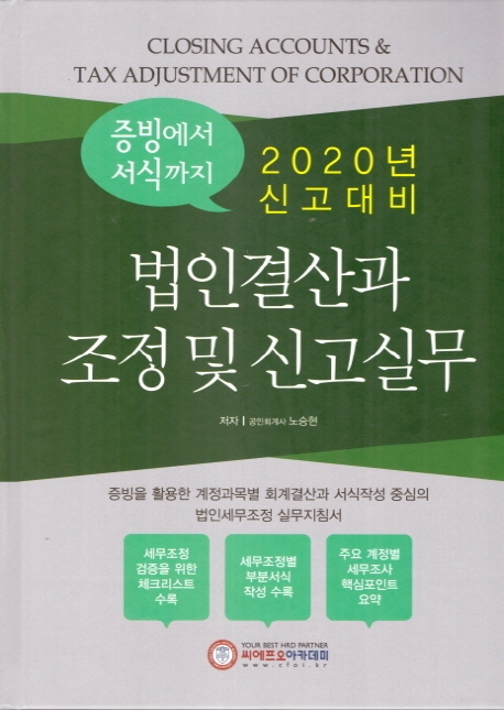 2020년 신고대비 법인결산과 조정 및 신고실무