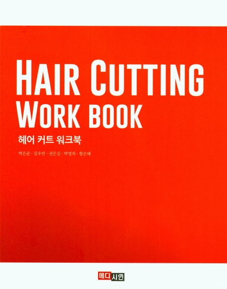 헤어커트 워크북